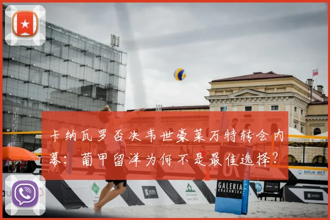 卡纳瓦罗否决韦世豪莱万特转会内幕：葡甲留洋为何不是最佳选择？