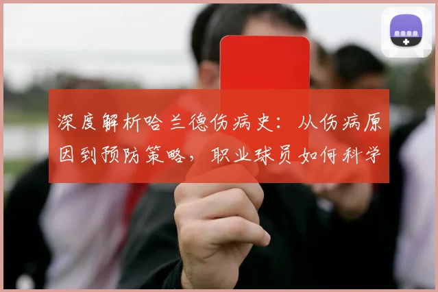 深度解析哈兰德伤病史：从伤病原因到预防策略，职业球员如何科学规避风险
