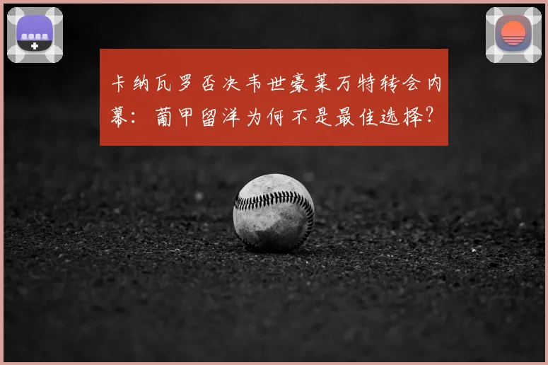 卡纳瓦罗否决韦世豪莱万特转会内幕：葡甲留洋为何不是最佳选择？