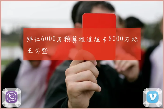 拜仁6000万预算难追纽卡8000万标王戈登
