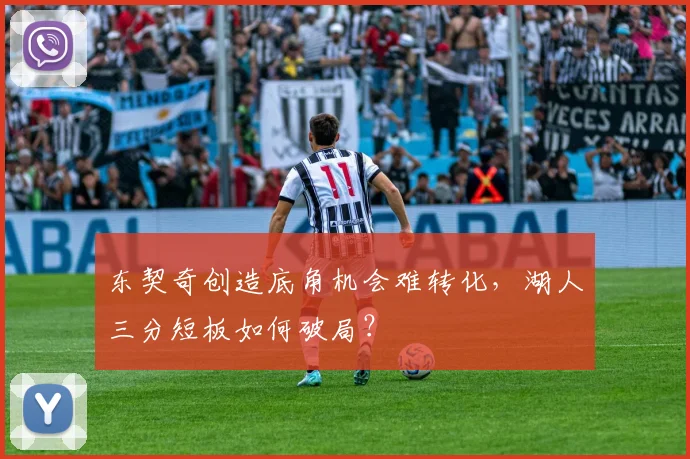 东契奇创造底角机会难转化，湖人三分短板如何破局？