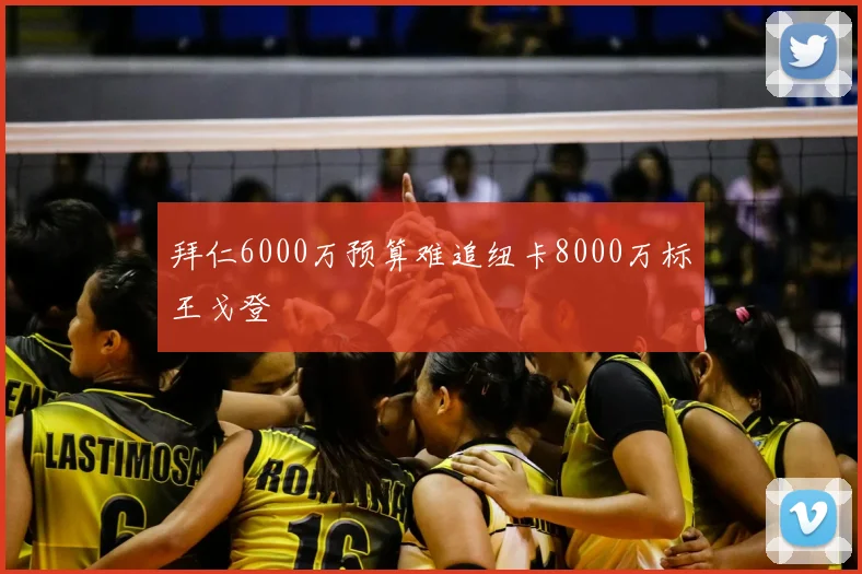拜仁6000万预算难追纽卡8000万标王戈登