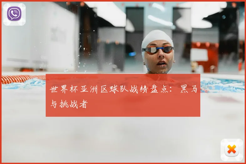 世界杯亚洲区球队战绩盘点：黑马与挑战者