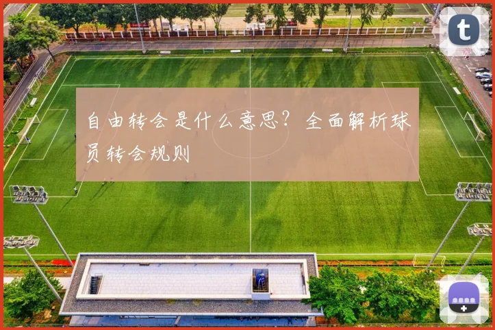 自由转会是什么意思？全面解析球员转会规则