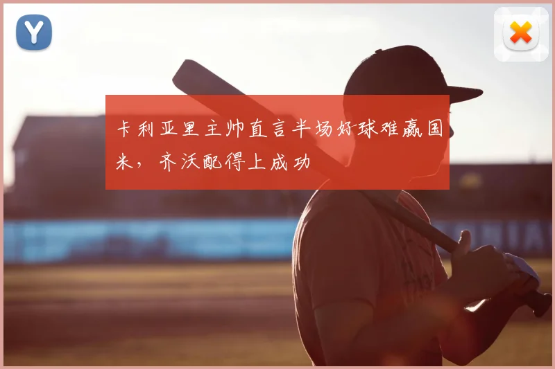 卡利亚里主帅直言半场好球难赢国米，齐沃配得上成功